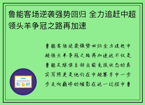 鲁能客场逆袭强势回归 全力追赶中超领头羊争冠之路再加速