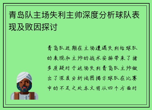 青岛队主场失利主帅深度分析球队表现及败因探讨