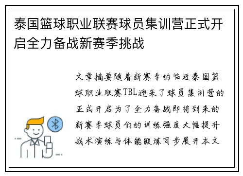 泰国篮球职业联赛球员集训营正式开启全力备战新赛季挑战