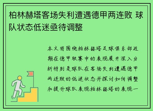 柏林赫塔客场失利遭遇德甲两连败 球队状态低迷亟待调整