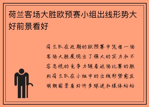 荷兰客场大胜欧预赛小组出线形势大好前景看好