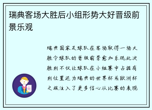 瑞典客场大胜后小组形势大好晋级前景乐观