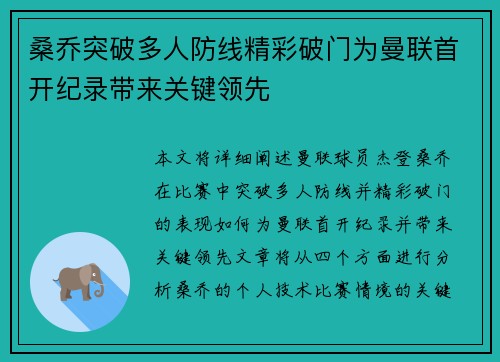 桑乔突破多人防线精彩破门为曼联首开纪录带来关键领先