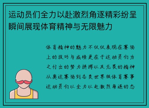 运动员们全力以赴激烈角逐精彩纷呈瞬间展现体育精神与无限魅力