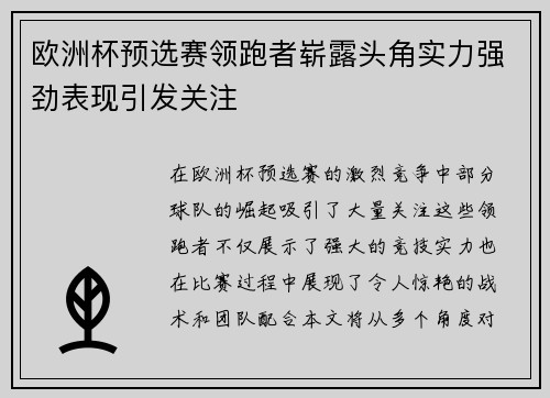 欧洲杯预选赛领跑者崭露头角实力强劲表现引发关注