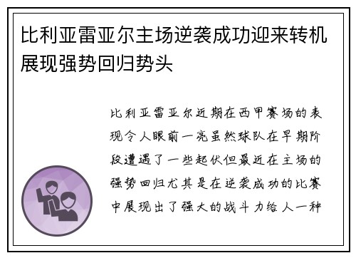 比利亚雷亚尔主场逆袭成功迎来转机展现强势回归势头