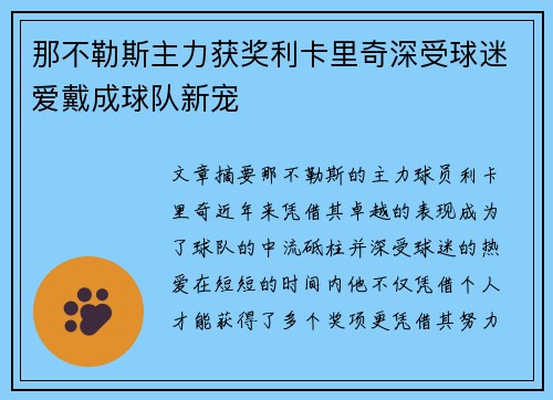 那不勒斯主力获奖利卡里奇深受球迷爱戴成球队新宠