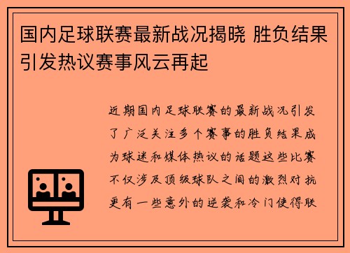 国内足球联赛最新战况揭晓 胜负结果引发热议赛事风云再起