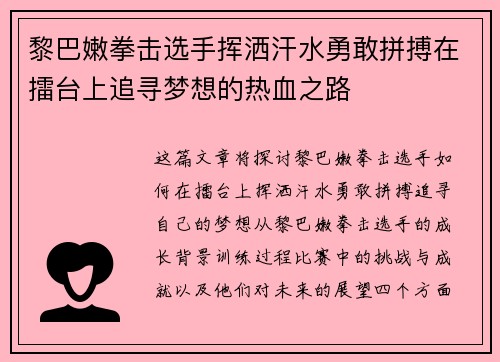 黎巴嫩拳击选手挥洒汗水勇敢拼搏在擂台上追寻梦想的热血之路