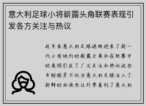 意大利足球小将崭露头角联赛表现引发各方关注与热议