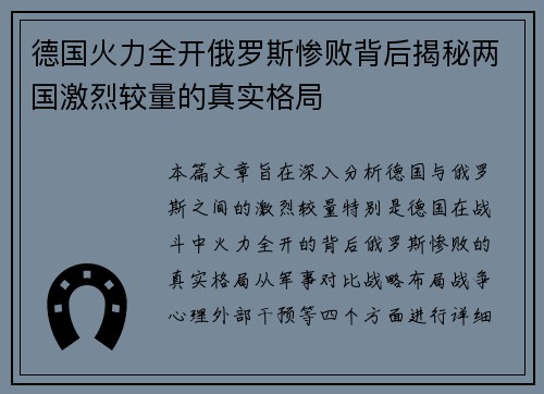 德国火力全开俄罗斯惨败背后揭秘两国激烈较量的真实格局