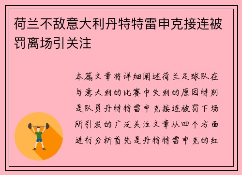 荷兰不敌意大利丹特特雷申克接连被罚离场引关注