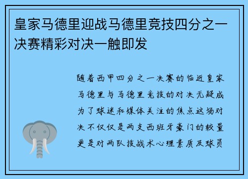 皇家马德里迎战马德里竞技四分之一决赛精彩对决一触即发