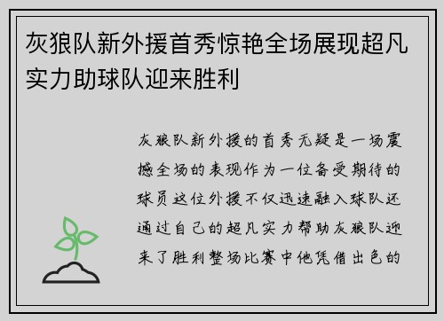 灰狼队新外援首秀惊艳全场展现超凡实力助球队迎来胜利