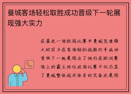 曼城客场轻松取胜成功晋级下一轮展现强大实力