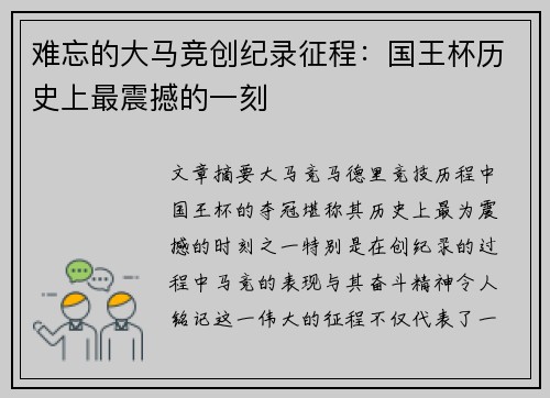 难忘的大马竞创纪录征程：国王杯历史上最震撼的一刻