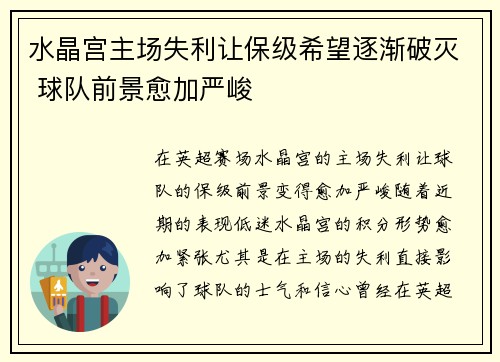 水晶宫主场失利让保级希望逐渐破灭 球队前景愈加严峻