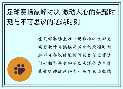 足球赛场巅峰对决 激动人心的荣耀时刻与不可思议的逆转时刻