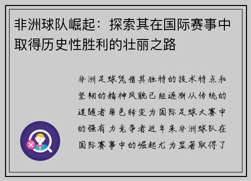 非洲球队崛起：探索其在国际赛事中取得历史性胜利的壮丽之路