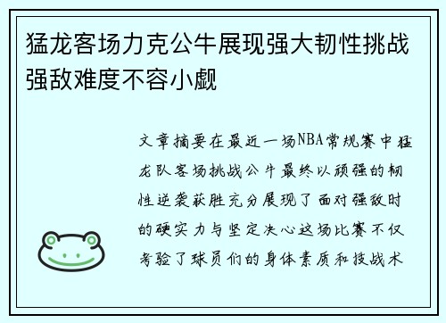 猛龙客场力克公牛展现强大韧性挑战强敌难度不容小觑