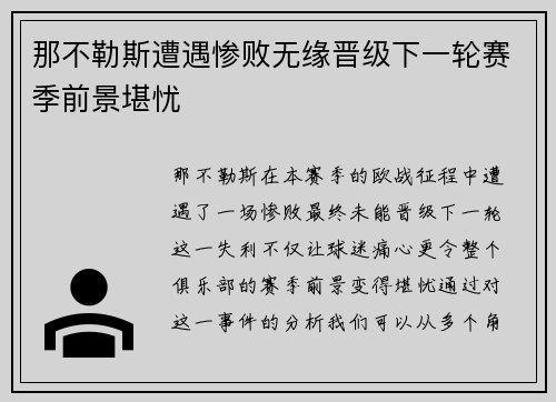 那不勒斯遭遇惨败无缘晋级下一轮赛季前景堪忧