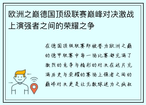 欧洲之巅德国顶级联赛巅峰对决激战上演强者之间的荣耀之争