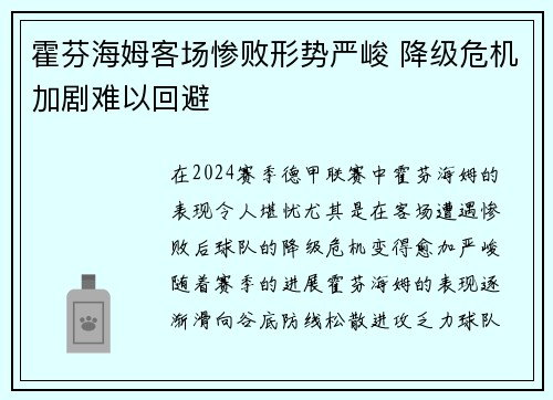 霍芬海姆客场惨败形势严峻 降级危机加剧难以回避