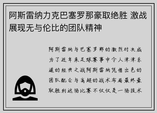 阿斯雷纳力克巴塞罗那豪取绝胜 激战展现无与伦比的团队精神