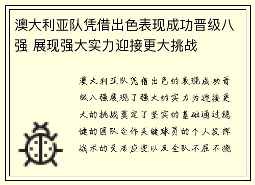 澳大利亚队凭借出色表现成功晋级八强 展现强大实力迎接更大挑战