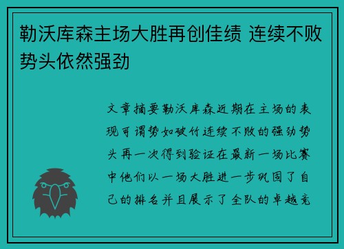 勒沃库森主场大胜再创佳绩 连续不败势头依然强劲