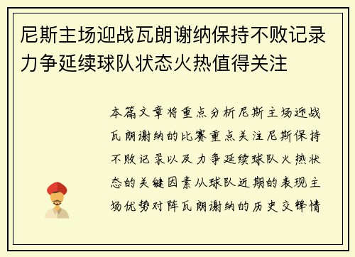 尼斯主场迎战瓦朗谢纳保持不败记录力争延续球队状态火热值得关注