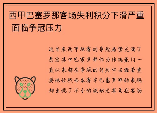 西甲巴塞罗那客场失利积分下滑严重 面临争冠压力