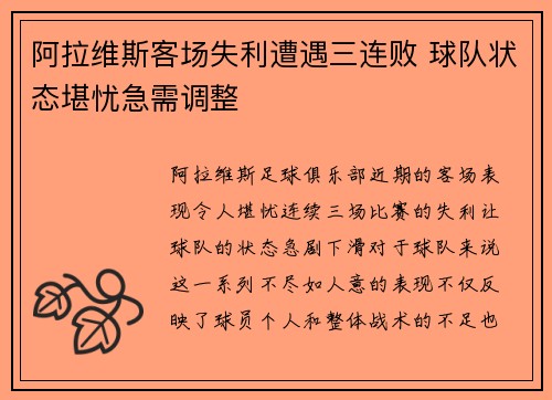 阿拉维斯客场失利遭遇三连败 球队状态堪忧急需调整