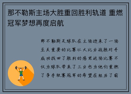 那不勒斯主场大胜重回胜利轨道 重燃冠军梦想再度启航