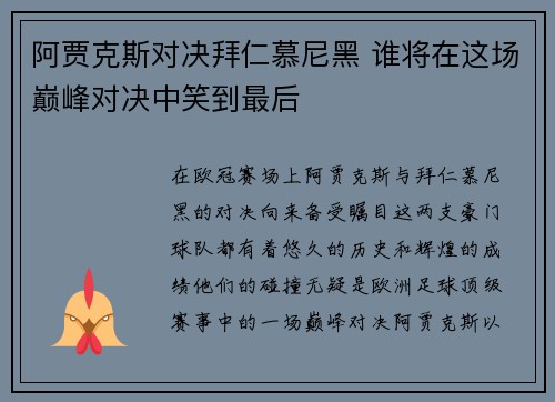 阿贾克斯对决拜仁慕尼黑 谁将在这场巅峰对决中笑到最后
