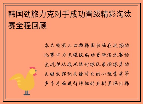 韩国劲旅力克对手成功晋级精彩淘汰赛全程回顾
