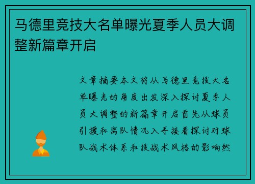马德里竞技大名单曝光夏季人员大调整新篇章开启