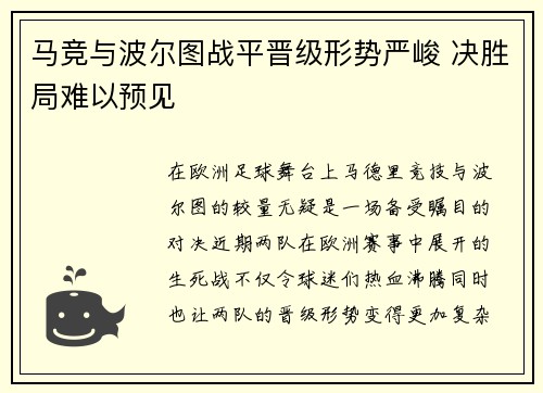 马竞与波尔图战平晋级形势严峻 决胜局难以预见