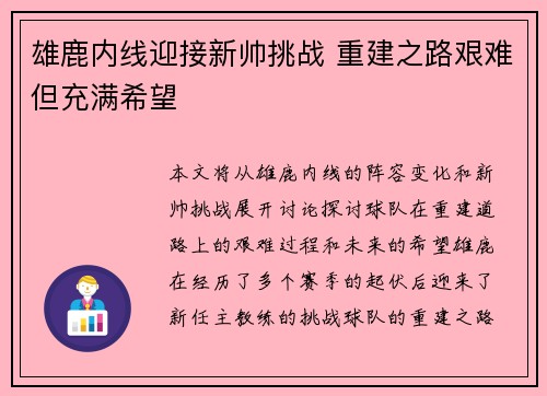 雄鹿内线迎接新帅挑战 重建之路艰难但充满希望