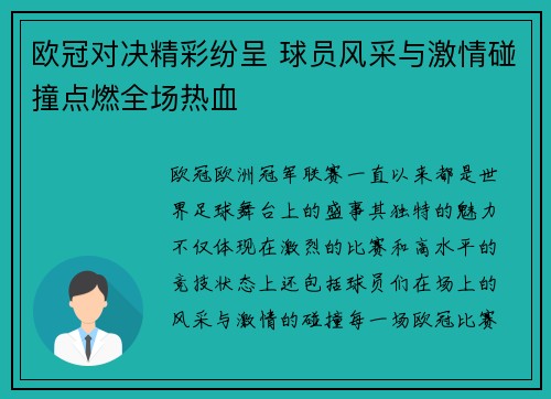 欧冠对决精彩纷呈 球员风采与激情碰撞点燃全场热血