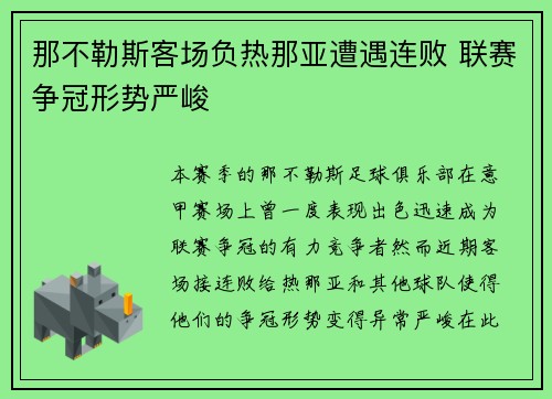 那不勒斯客场负热那亚遭遇连败 联赛争冠形势严峻
